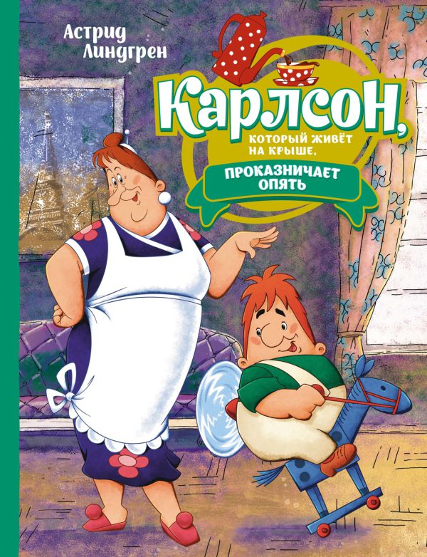 Линдгрен А. Карлсон, который живёт на крыше, проказничает опять (илл. А. Савченко)