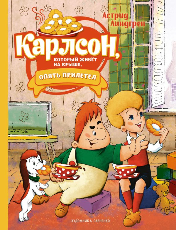 Линдгрен А. Карлсон, который живёт на крыше, опять прилетел (илл. А. Савченко)