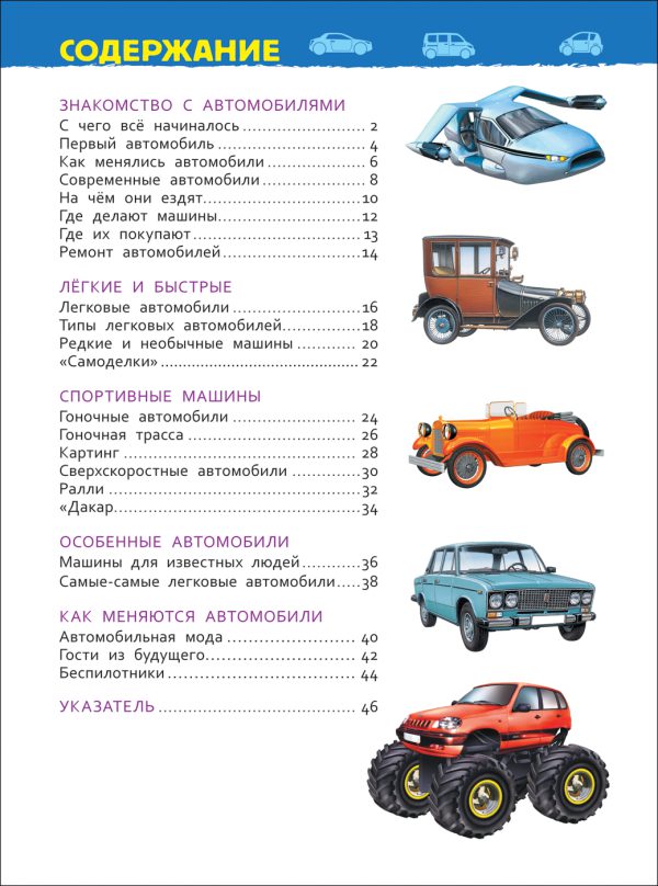 Автомобили (Энциклопедия для детского сада) — изображение 2