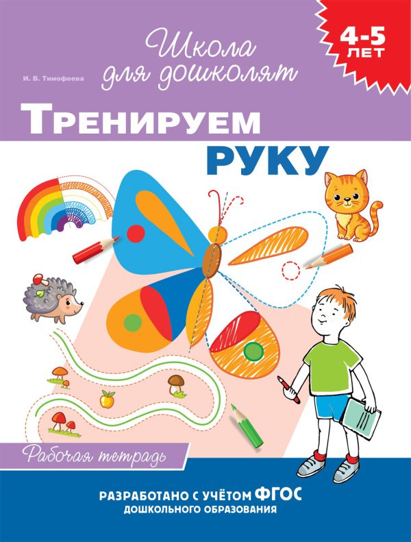 4-5 лет. Тренируем руку (раб. тетрадь)