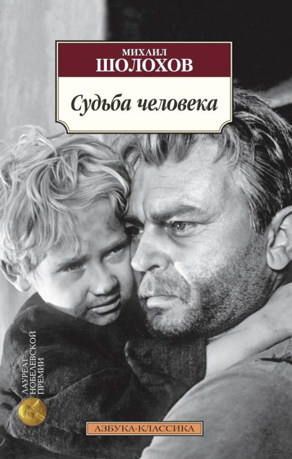 Классика(м) Шолохов М. Судьба человека