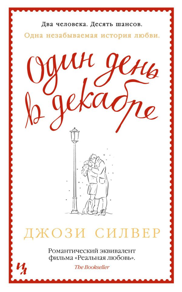 Силвер Дж. Один день в декабре (мягк.обл.)