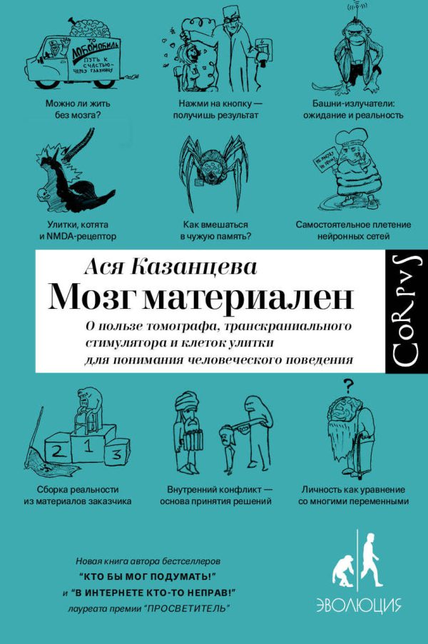 Ася Казанцева. Мозг материален. О пользе томографа, транскраниального стимулятора и клеток улитки для понимания человеческого поведения