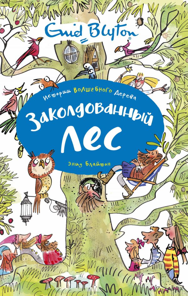 Блайтон Э. Истории Волшебного дерева. Заколдованный лес