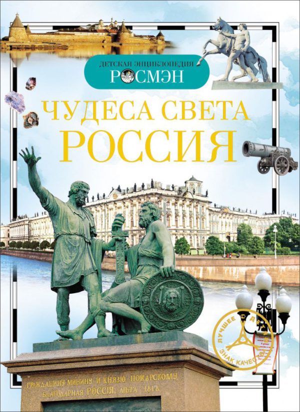 Чудеса света: Россия (серия Детская Энциклопедия Росмэн)