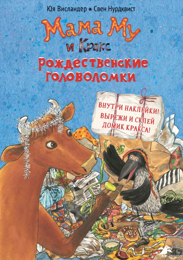 Ю. Висландер, С. Нурдквист. Мама Му и Кракс рождественские головоломки( книжка с заданиями и наклейками)