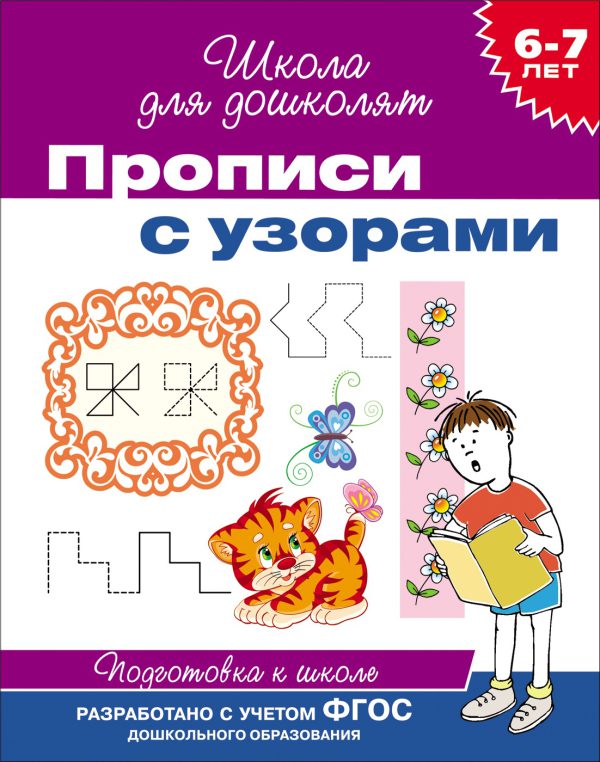 6-7 лет. Прописи с узорами.