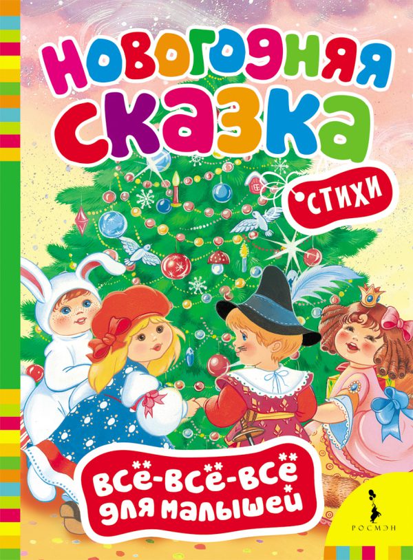 Новогодняя сказка. Стихи (картон.страницы)