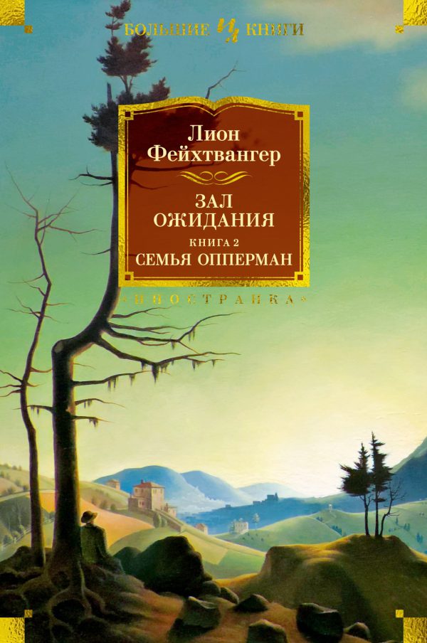 Фейхтвангер Л. Зал ожидания. Книга 2. Семья Опперман