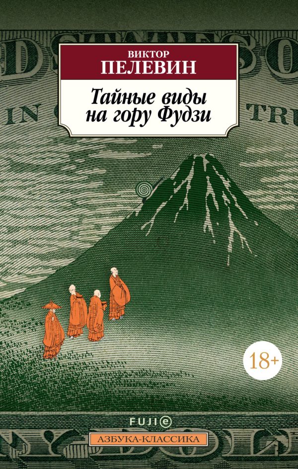 Классика(м) Пелевин В. Тайные виды на гору Фудзи