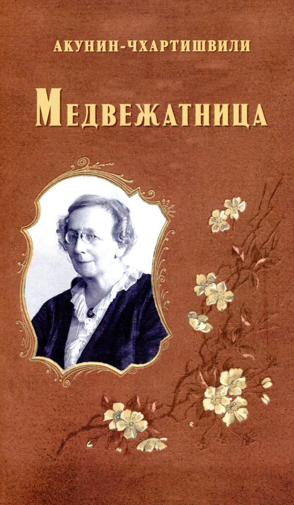 Акунин Б. Медвежатница