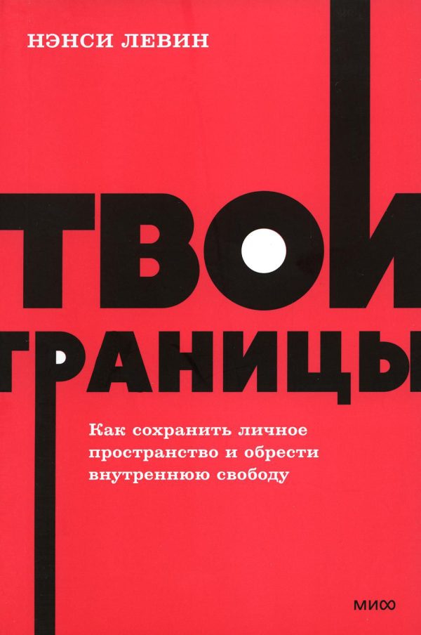 Нэнси Левин. Твои границы. Как сохранить личное пространство и обрести внутреннюю свободу. NEON Pocketbooks