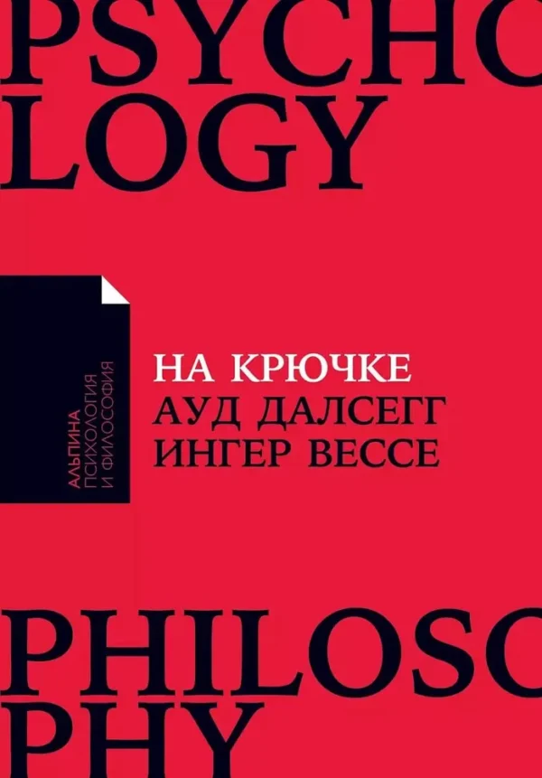 Далсегг А. На крючке: Как разорвать круг нездоровых отношений