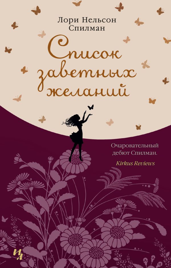 Спилман Л.Н. Список заветных желаний (мягк.обл.)