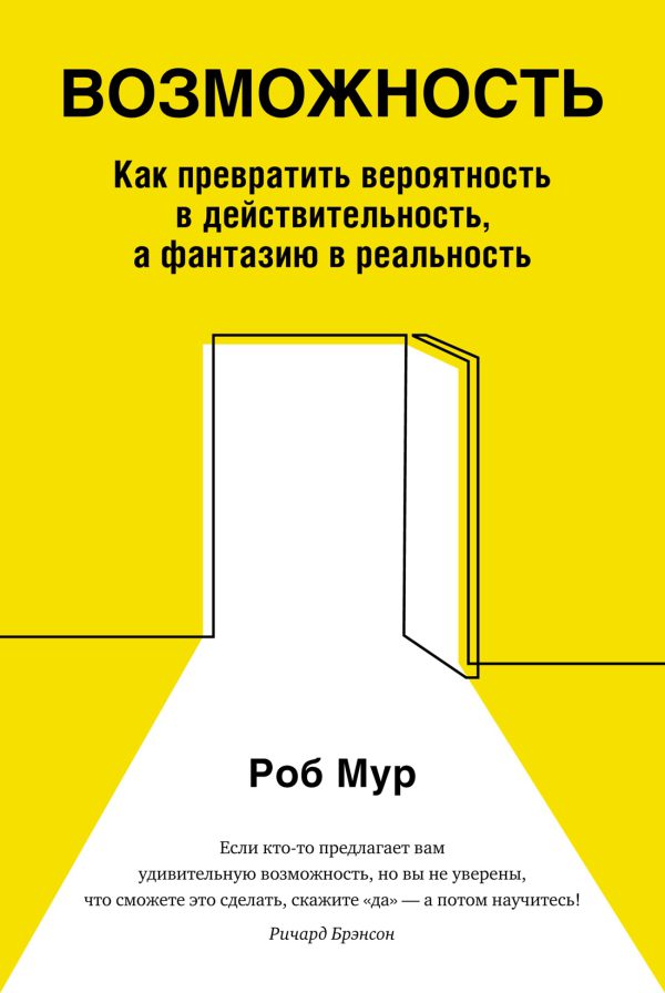 Мур Р. Возможность. Как превратить вероятность в действительность, а фантазию в реальность