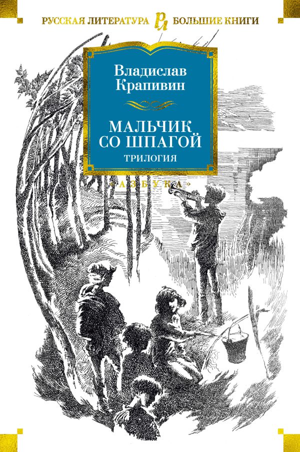 В.Крапивин. Мальчик со шпагой