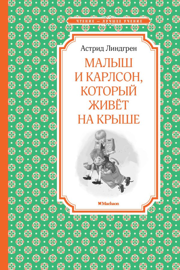 А Линдгрен. Малыш и Карлсон, который живёт на крыше (ЧЛУ)