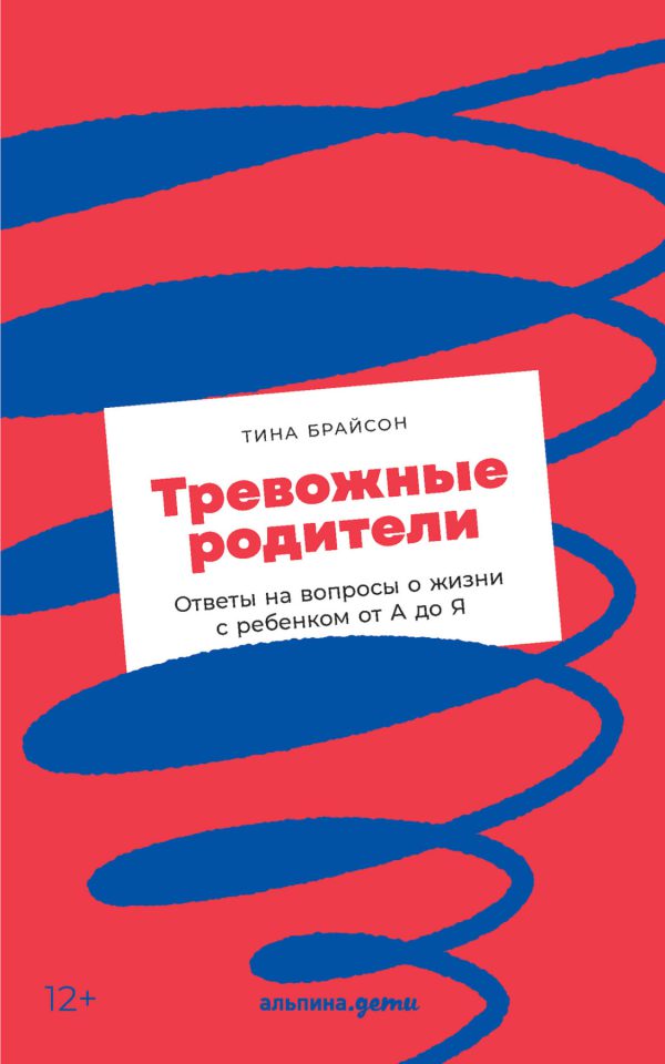 Тина Брайсон. Тревожные родители : ответы на вопросы о жизни с ребенком от А до Я (мягк.обл.)