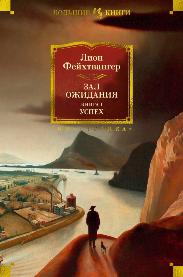 Фейхтвангер Л. Зал ожидания. Книга 1. Успех