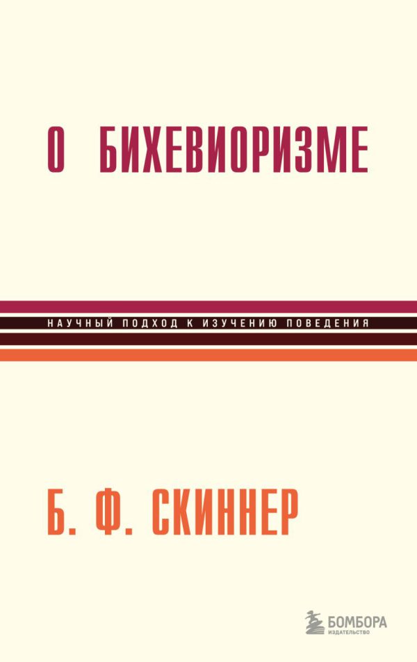 Скиннер Беррес Ф. О бихевиоризме