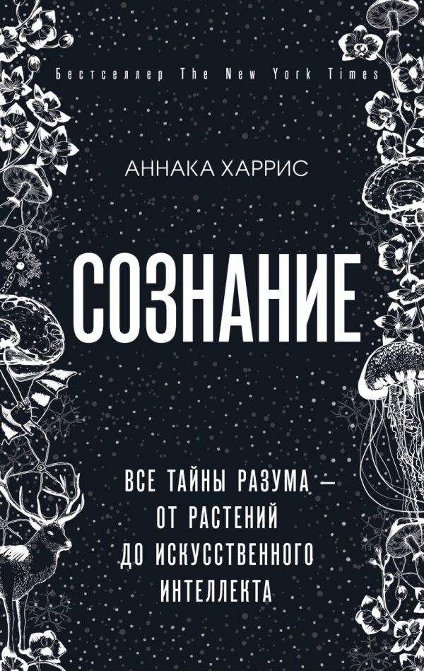 Харрис Аннака. Сознание. Все тайны разума — от растений до искусственного интеллекта