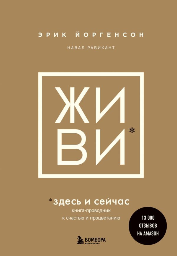 Равикант Н., Йоргенсон Э. ЖИВИ здесь и сейчас. Книга-проводник к счастью и процветанию