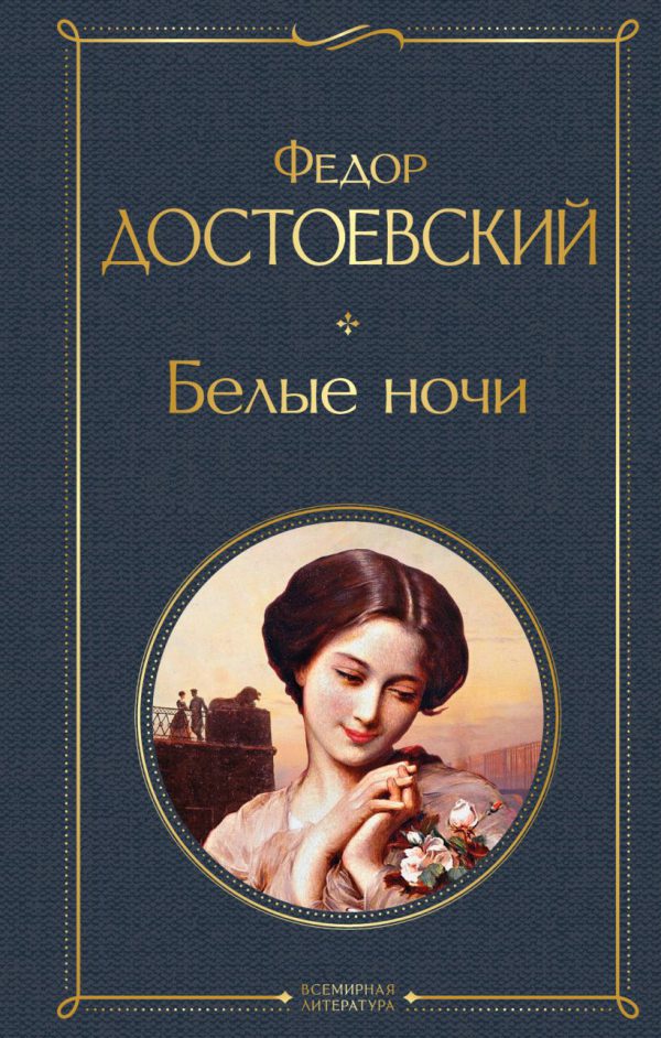 Достоевский Ф.М. Белые ночи