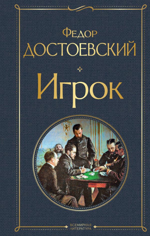 Достоевский Ф.М. Игрок