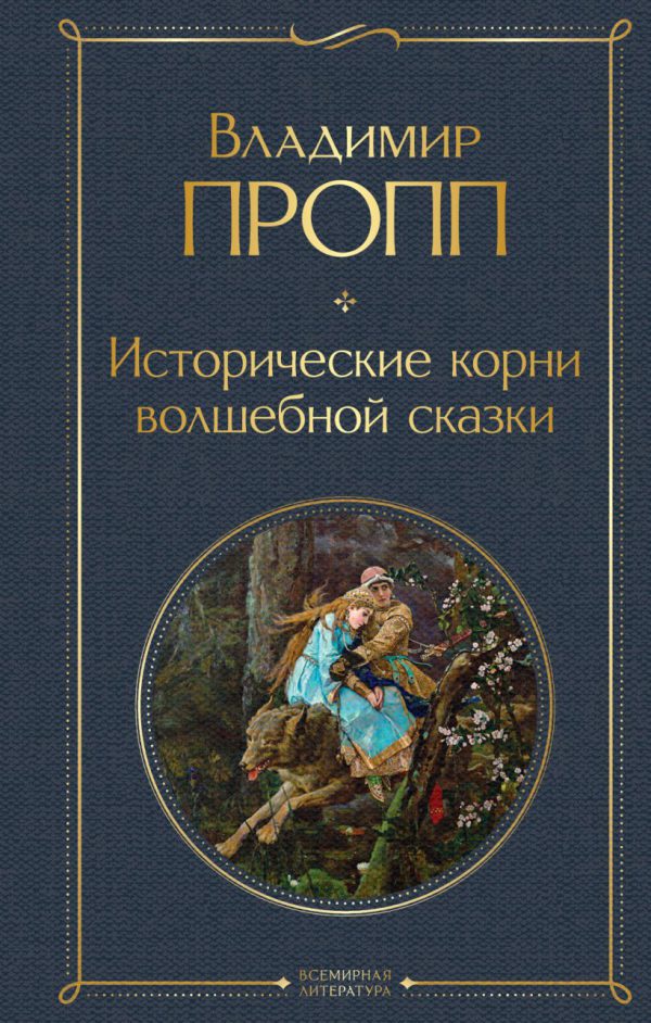 Пропп В.Я. Исторические корни волшебной сказки