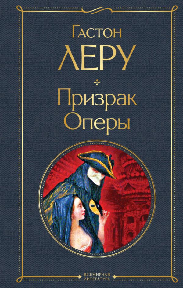 Леру Г. Призрак Оперы