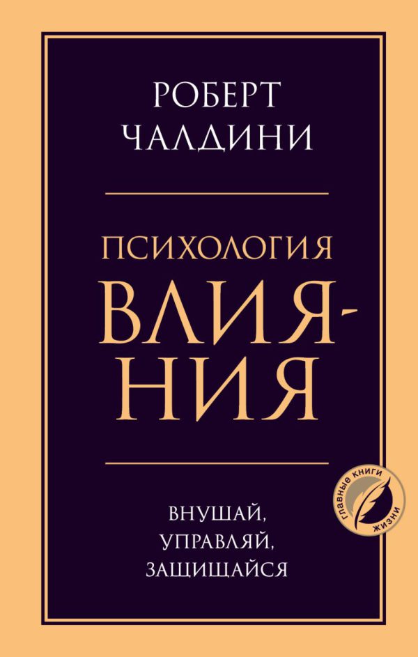 Р.Чалдини. Психология влияния. Внушай, управляй, защищайся