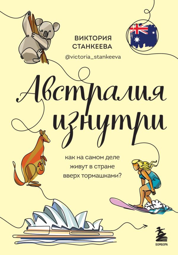 Станкеева В. Австралия изнутри. Как на самом деле живут в стране вверх тормашками?