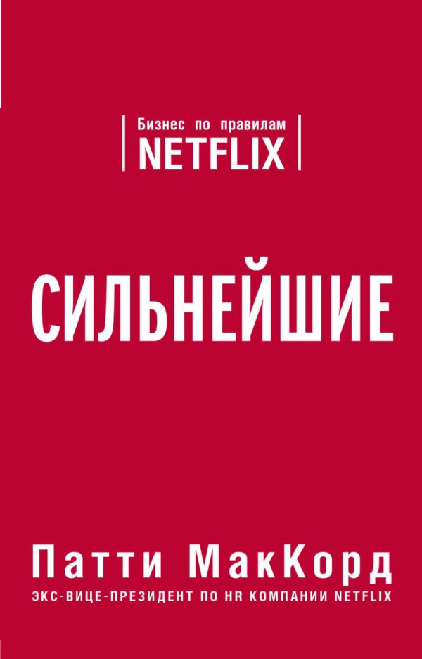 МакКорд П. Сильнейшие. Бизнес по правилам Netflix (мягл.обл.)