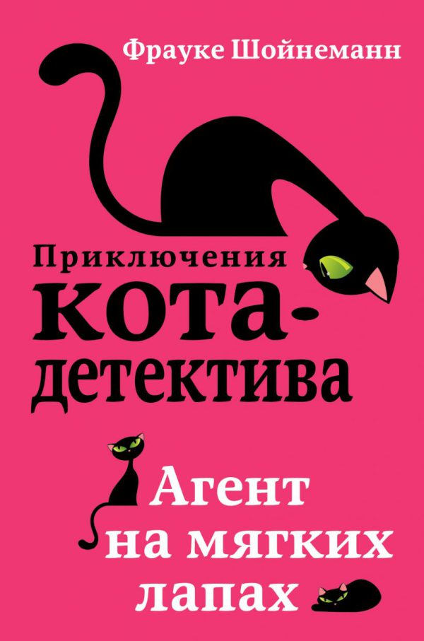 Шойнеманн Ф. Приключения кота-детектива. Агент на мягких лапах (#1)