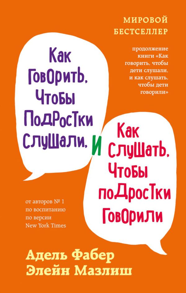 Фабер А., Мазлиш Э. Как говорить, чтобы подростки слушали, и как слушать, чтобы подростки говорили.