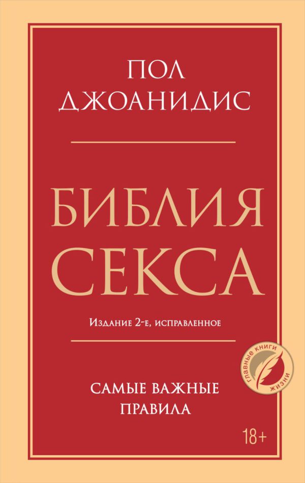 Джоанидис П. Библия секса. Самые важные правила. Издание 2-е, исправленное