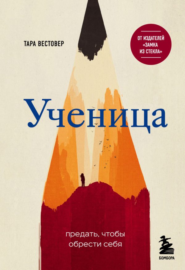 Т.Вестовер. Ученица. Предать, чтобы обрести себя.