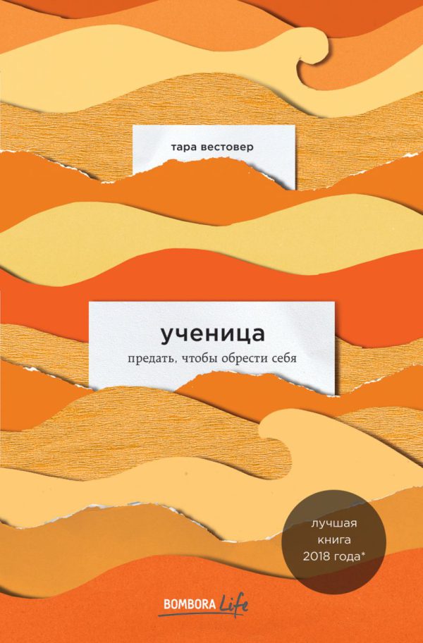 Т.Вестовер. Ученица. Предать, чтобы обрести себя (мягк.обл.)