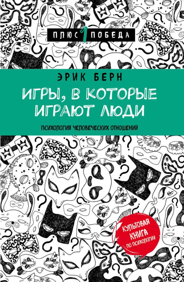 Э.Берн. Игры, в которые играют люди  (мягк.обл.)