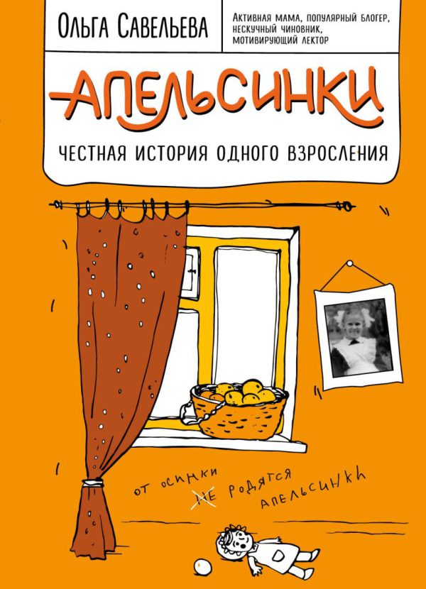 О.А. Савельева. Апельсинки. Честная история одного взросления