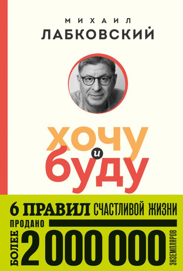 Лабковский М. Хочу и буду. 6 правил счастливой жизни (покет)