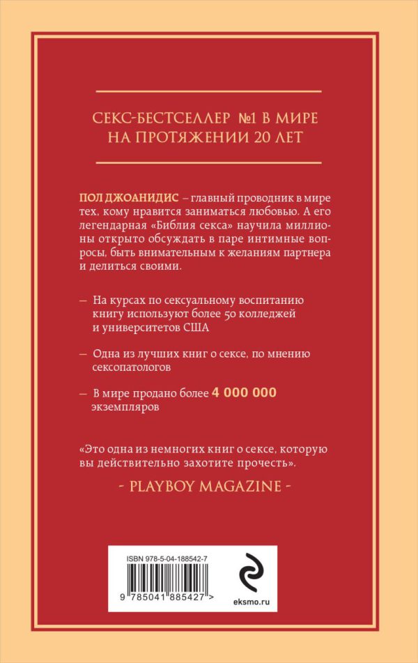 Джоанидис П. Библия секса. Самые важные правила. Издание 2-е, исправленное — изображение 2