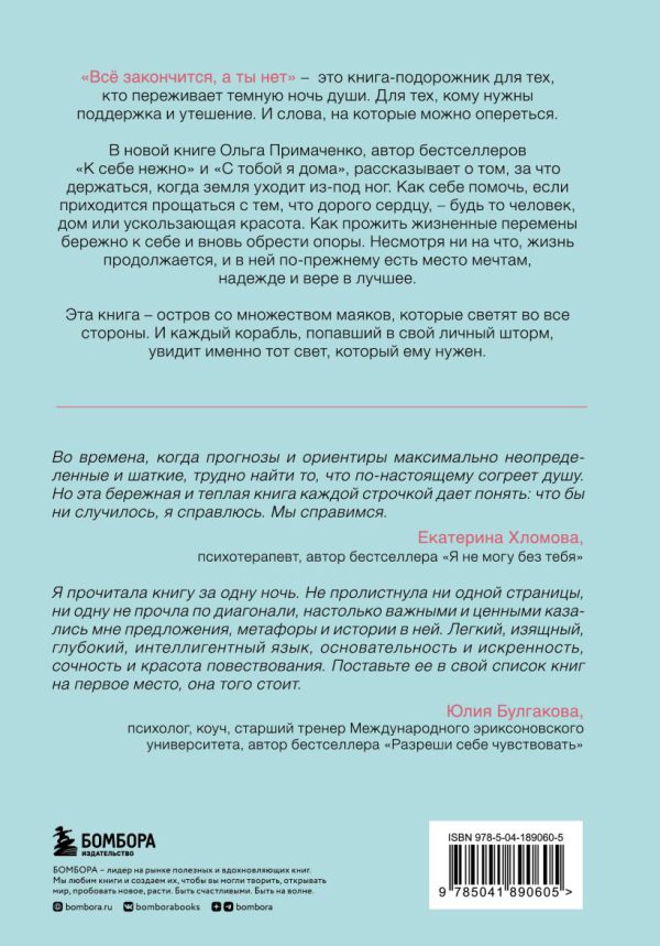 Примаченко О.В. Всё закончится, а ты нет. Книга силы, утешения и поддержки — изображение 2