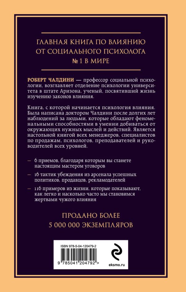 Р.Чалдини. Психология влияния. Внушай, управляй, защищайся — изображение 2