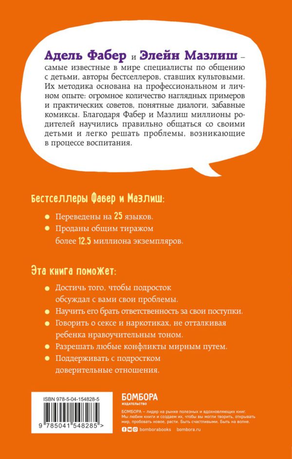 Фабер А., Мазлиш Э. Как говорить, чтобы подростки слушали, и как слушать, чтобы подростки говорили. — изображение 2