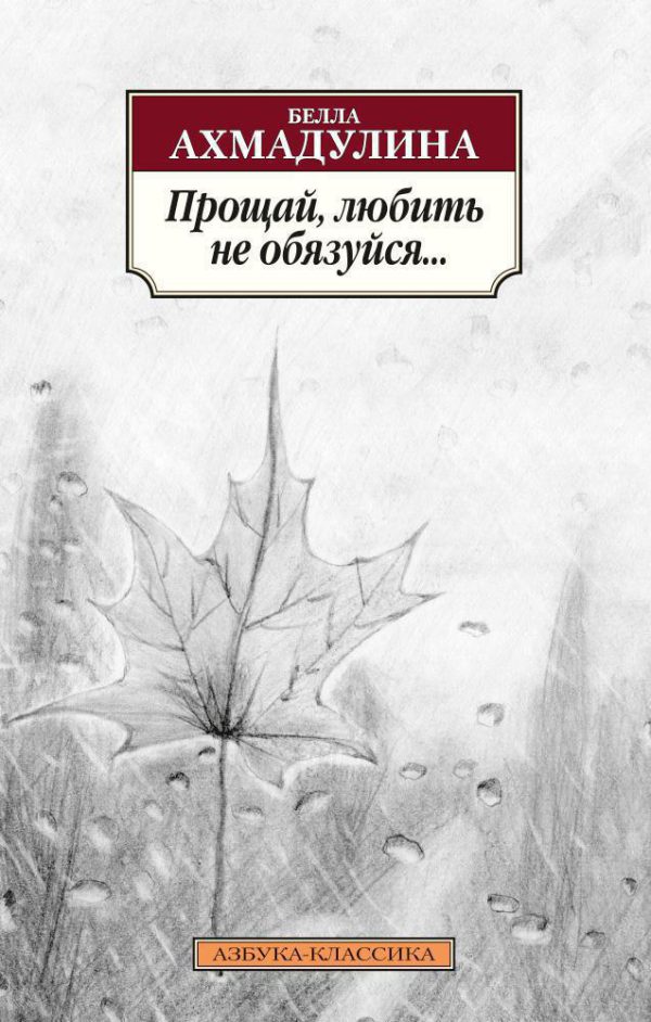 Классика(м) Ахмадулина Б. Прощай, любить не обязуйся...