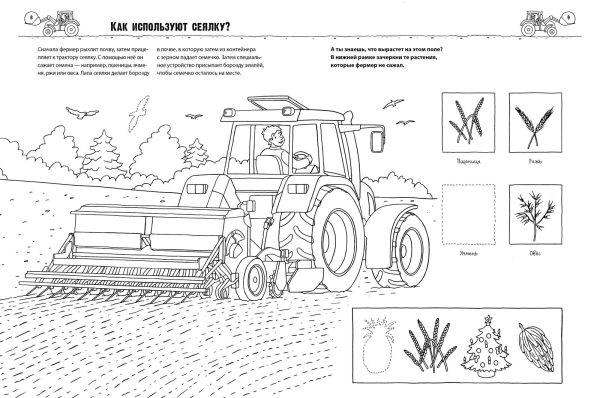 Как? Почему? Зачем? Раскраска. Транспорт на ферме — изображение 2