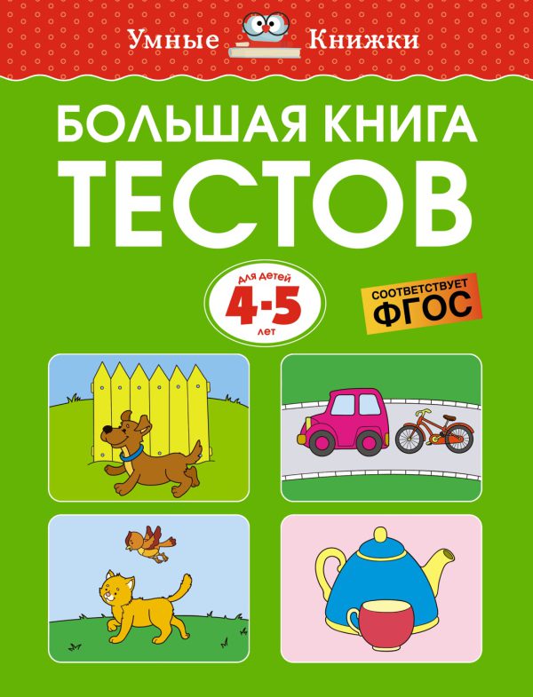 О.Земцова. Большая книга тестов (4-5 лет)