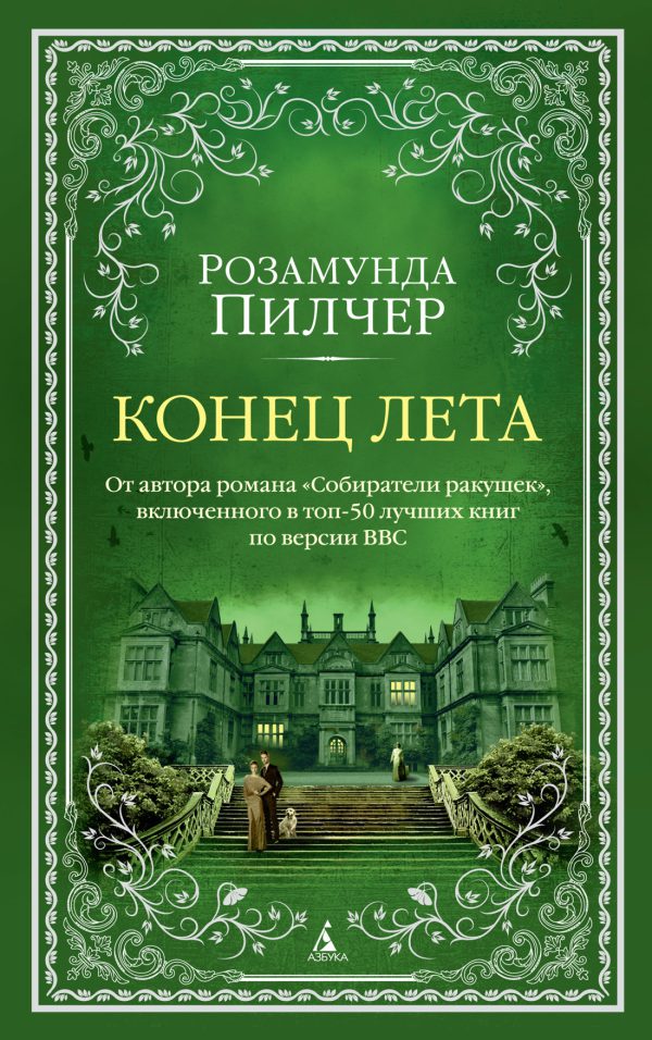 The Big Book(м о) Пилчер Р. Конец лета (мягк обл.)