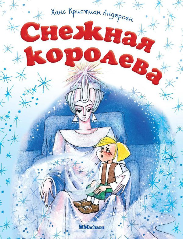 Андерсен Х.К. Снежная королева ( серия «Почитай мне сказку»)